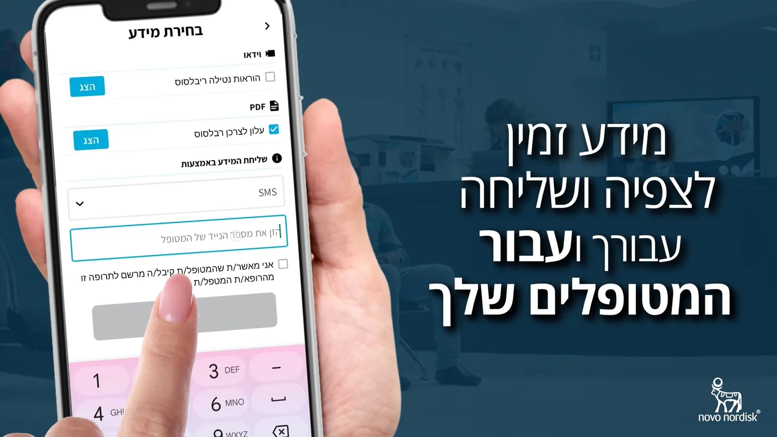 קדר מסרטון הסבר: יד מחזיקה טלפון ובו מסך «בחירת מידע» לשליחת חומרים למטופל, לצדו הכותרת «מידע זמין לצפייה ושליחה עבור המטופלים שלך» וסמליל נובו נורדיסק