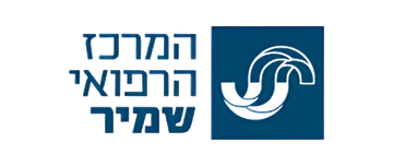 המרכז הרפואי שמיר